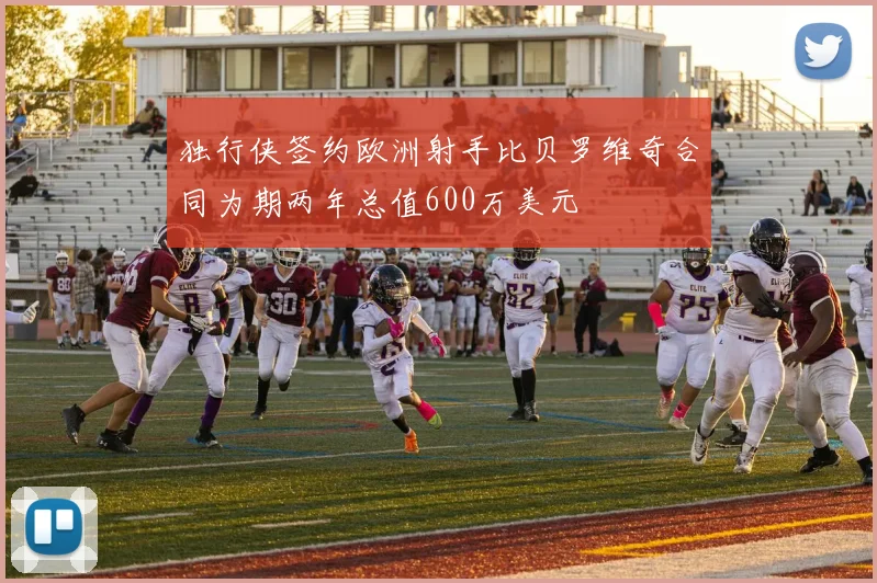 独行侠签约欧洲射手比贝罗维奇合同为期两年总值600万美元