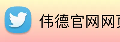 伟德官网网页版 logo